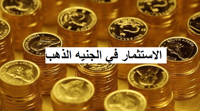 كم سعر الجنيه الذهب - اسعار الذهب فى السوق المالى 1464