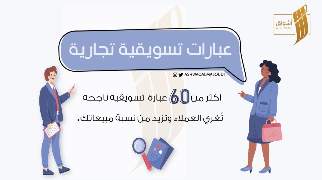 عبارات سلوجان، كيف تقنع الزبائن- 43511 1