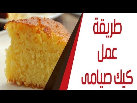 طريقة عمل الكيك الصيامى , الذ طعم للكيك الخفيف