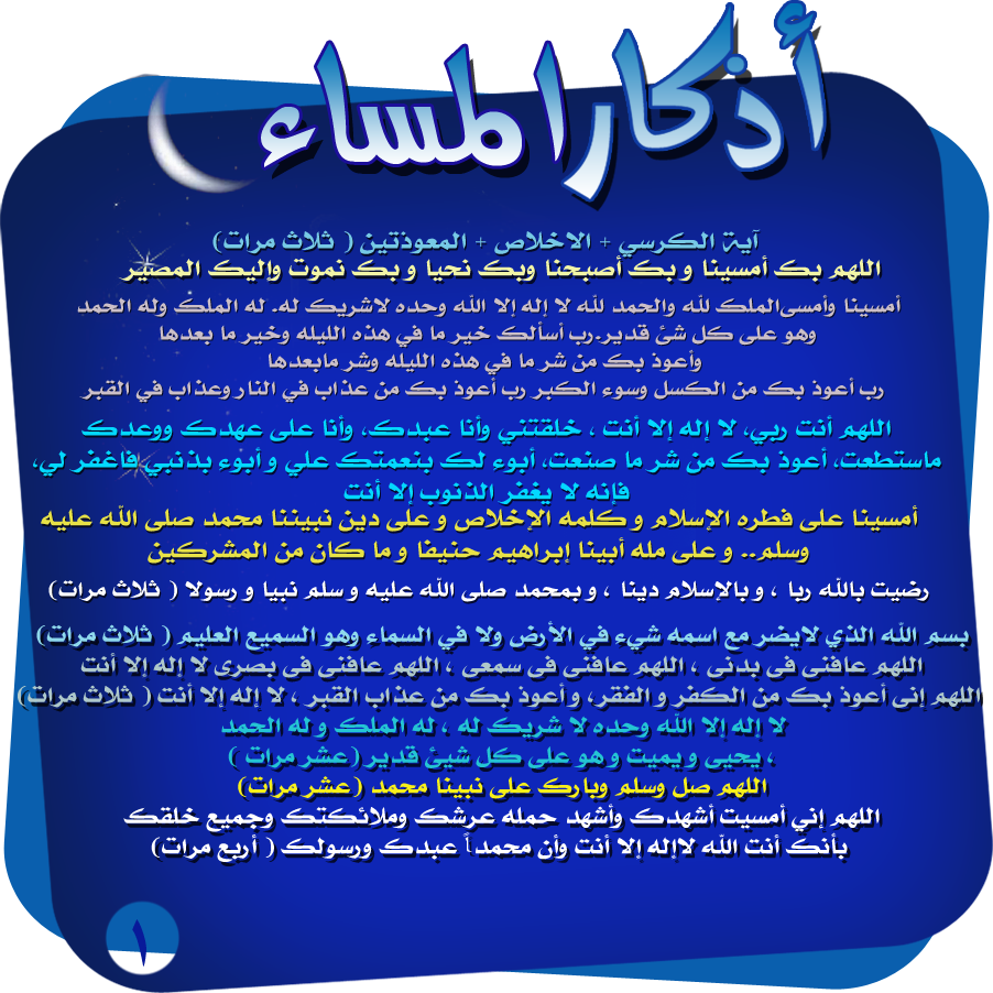 اذكار المساء كامله - صور لاذكار المساء التى تحفظ الانسان 776 1