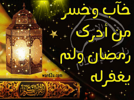 صور نهاية رمضان - ودعا رمضان شهر الخير والحسان 6157