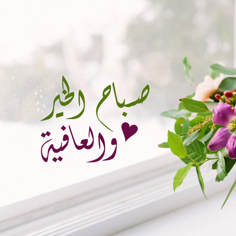 صور صباح الخير صور خليفات صباح الخير 43650 2