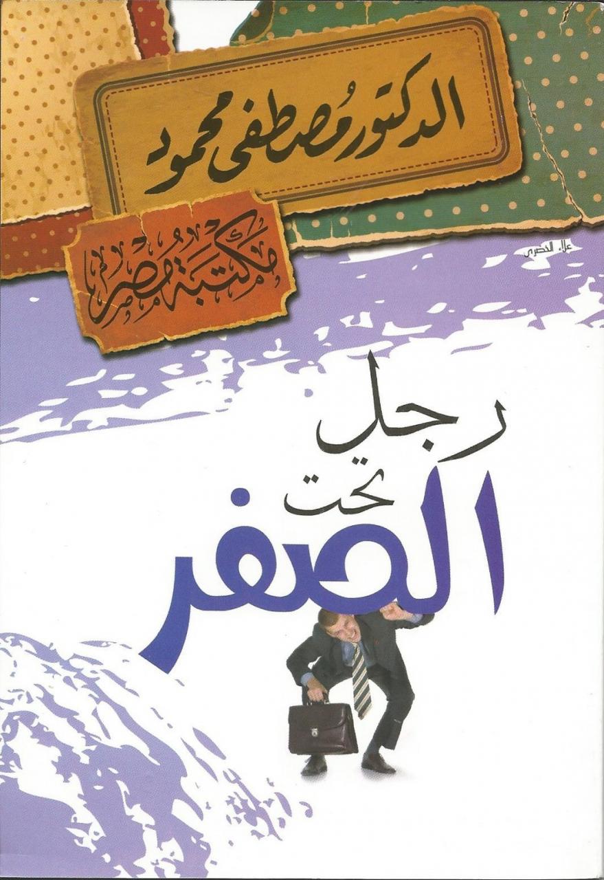 رجل تحت الصفر - تعرف علي احلي قصص الكاتب مصطفي محمود 1907 2