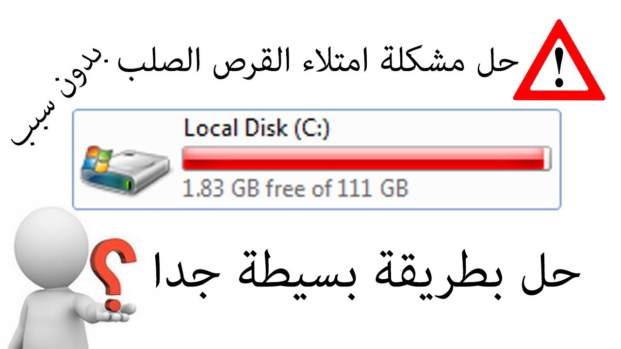 حل مشكلة امتلاء القرص c من غير سبب معروف , امتلاء قرص الهارد C