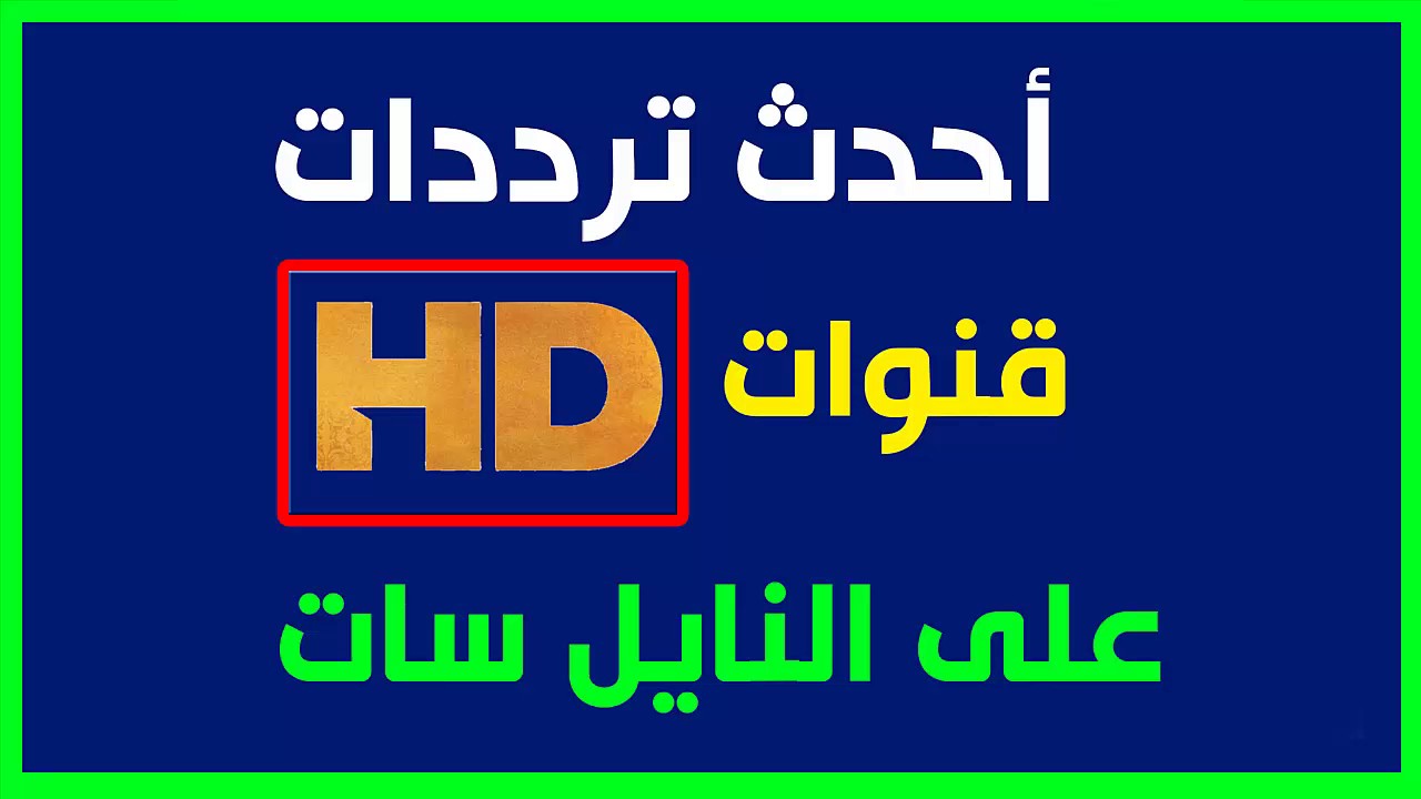 تردد قناة Hd - قنوات جديدة تطلقها النيل سات 5987 3