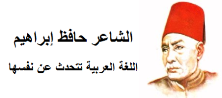 قصيدة لحافظ ابراهيم , قصيدة اللغة العربية لشاعر النيل