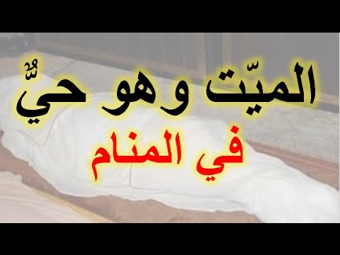 رؤية الميت في المنام وهو حي - التفسير الصحيح لرؤية الموتى احياء