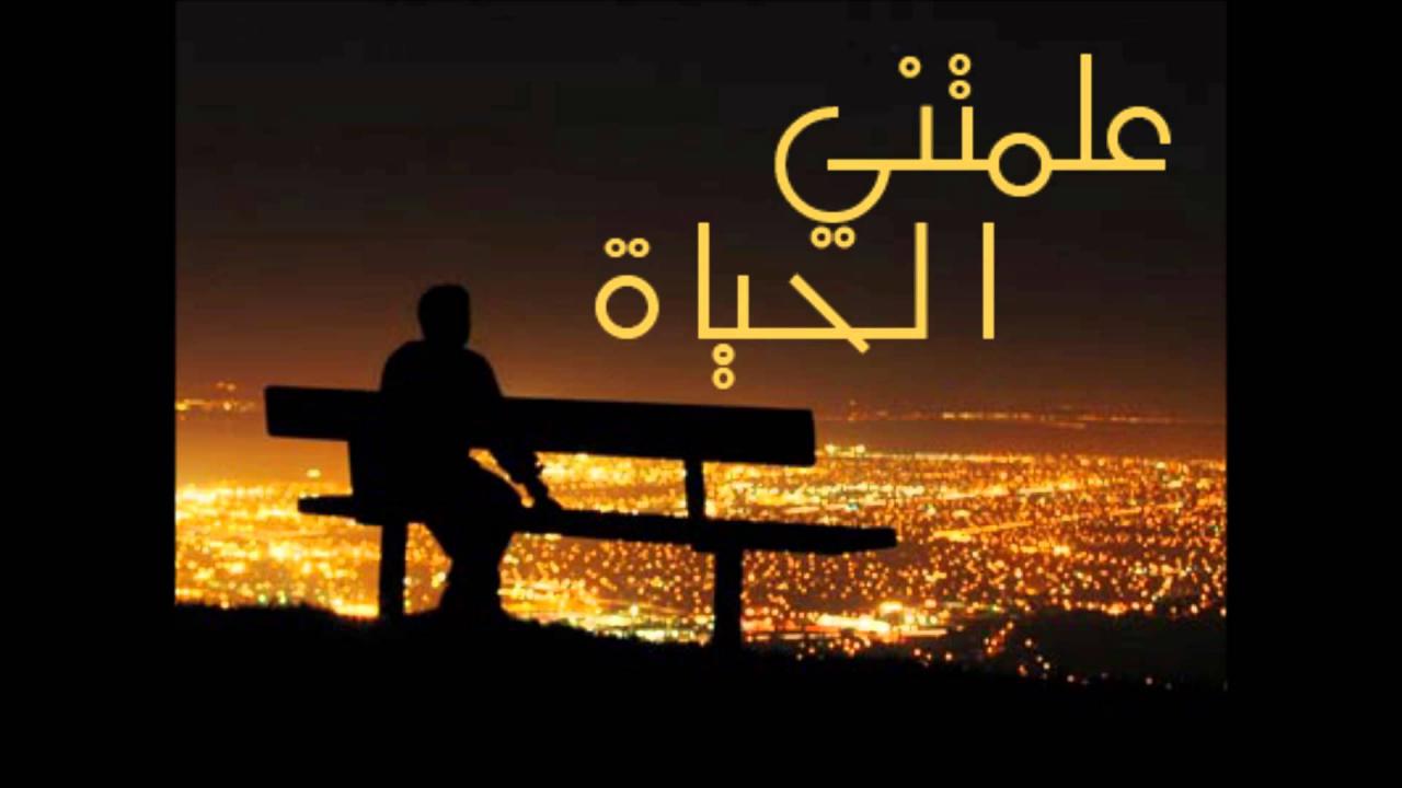 شعر علمتني الحياة - حلاة الحياة تمتع بها 5625 6