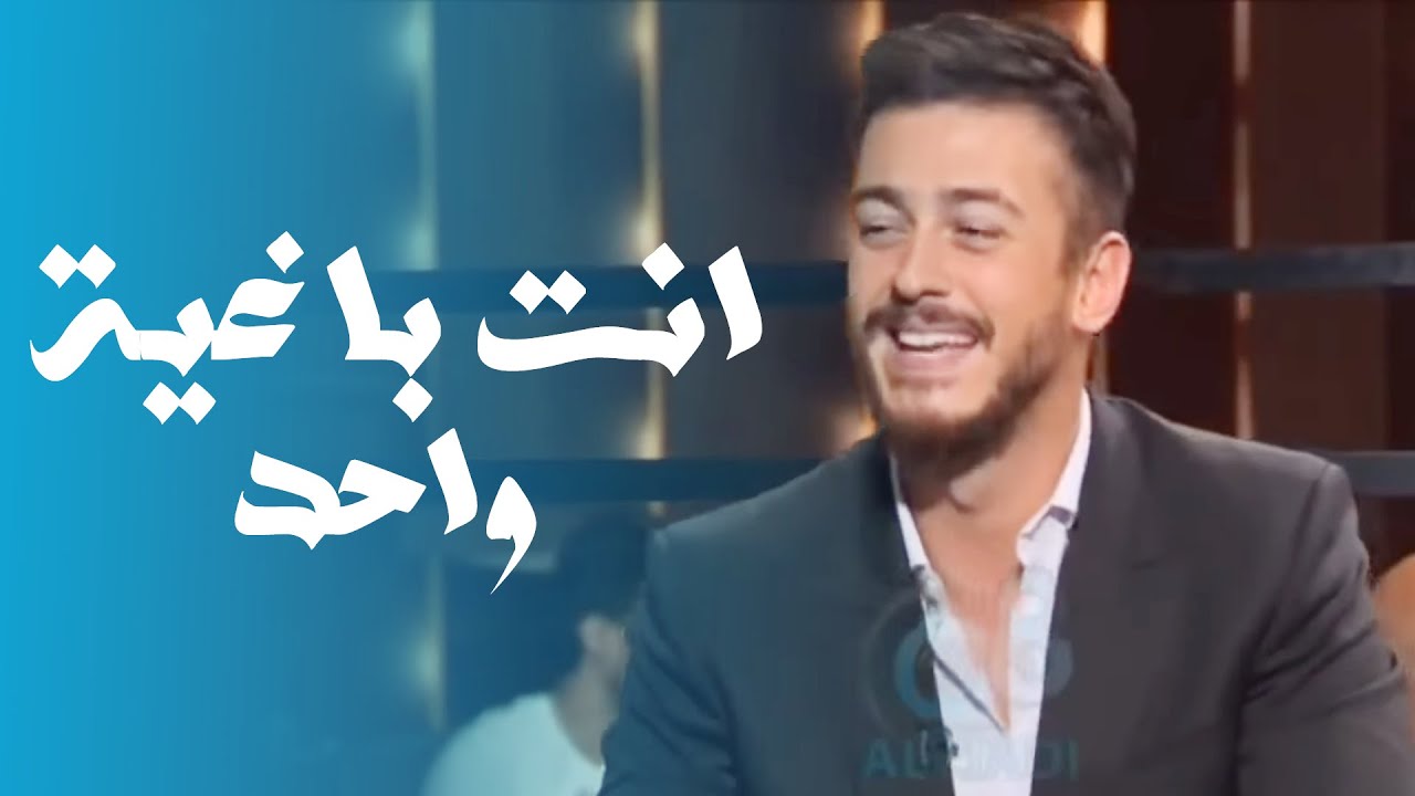 كلمات اغنية انتي باغية واحد، سعد المجرد 43422 1