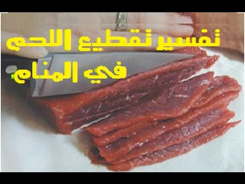 تفسير حلم تقطيع اللحم النيء بالسكين - رؤية اللحم الغير ناضج في المنام 1280 1