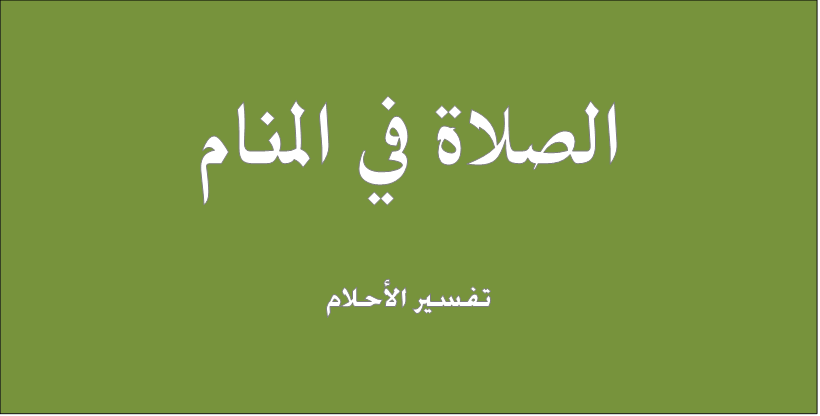 رايت نفسى اصلى فى المنام - تفسير رؤية الصلاة فى المنام 1095