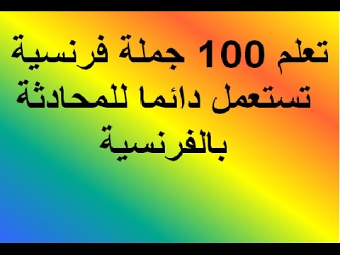 كيف اتعلم اللغة الفرنسية بسرعة - اتعلم الفرنسية بكل سهولة 303 1