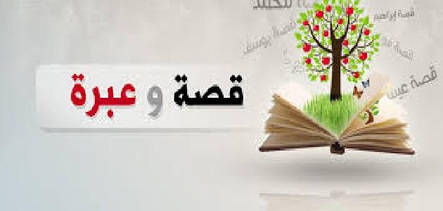 قصص اسلامية للعبرة - اتخذ عبرة من القصص الاسلامية 402 3