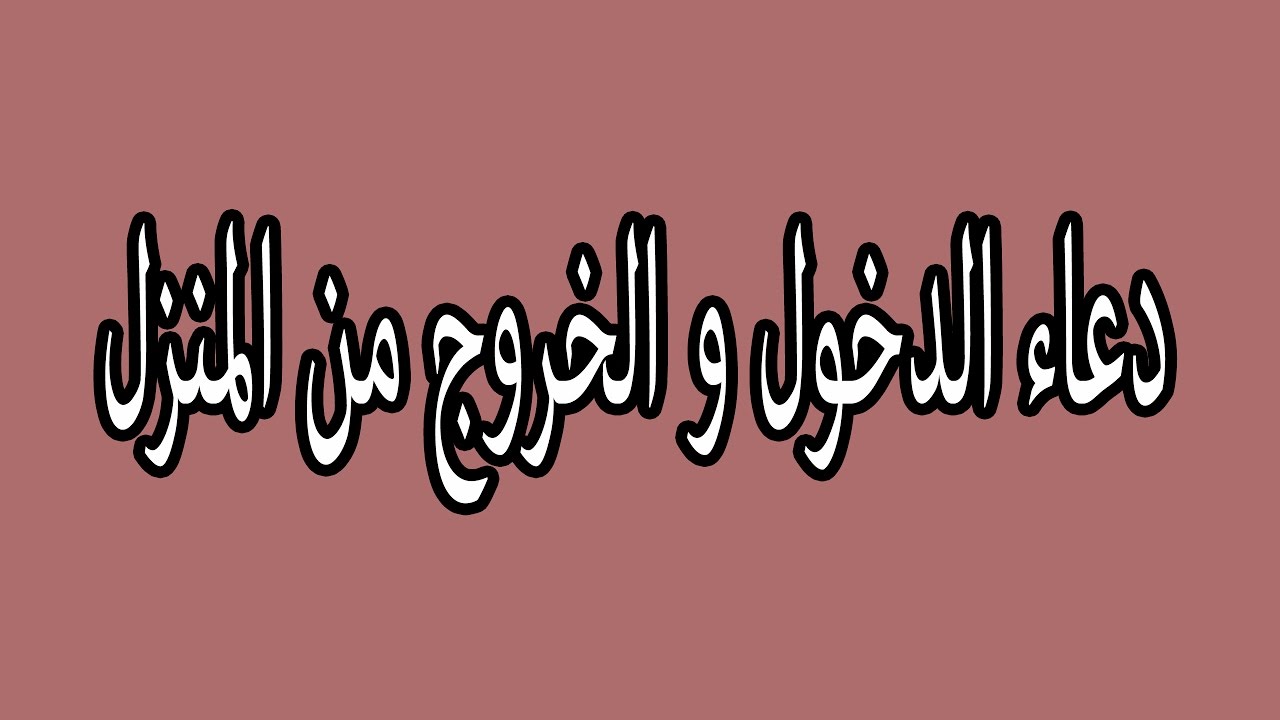 اذكار دخول المنزل - تحل البركة على المنزل و اهلة 5554 8