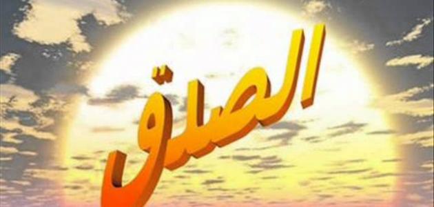 موضوع تعبير عن اهمية الصدق - كلمات تعبر عن معني الحقيقة 4323 2