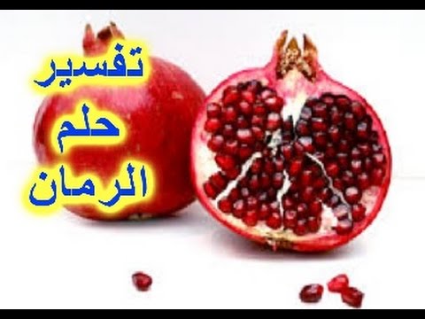 تفسير حلم الرمان للعزباء - تفسير رؤية الرمان فى المنام للعزباء