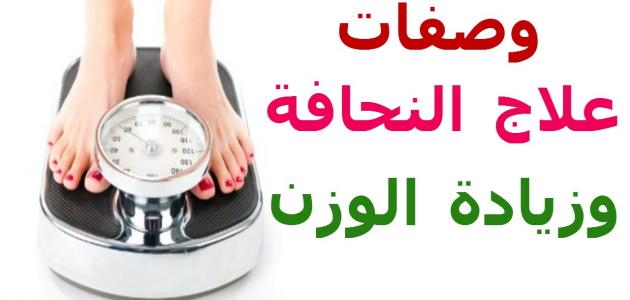 كيفية زيادة الوزن بسرعة للبنات , طرق للتخلص من النحافة