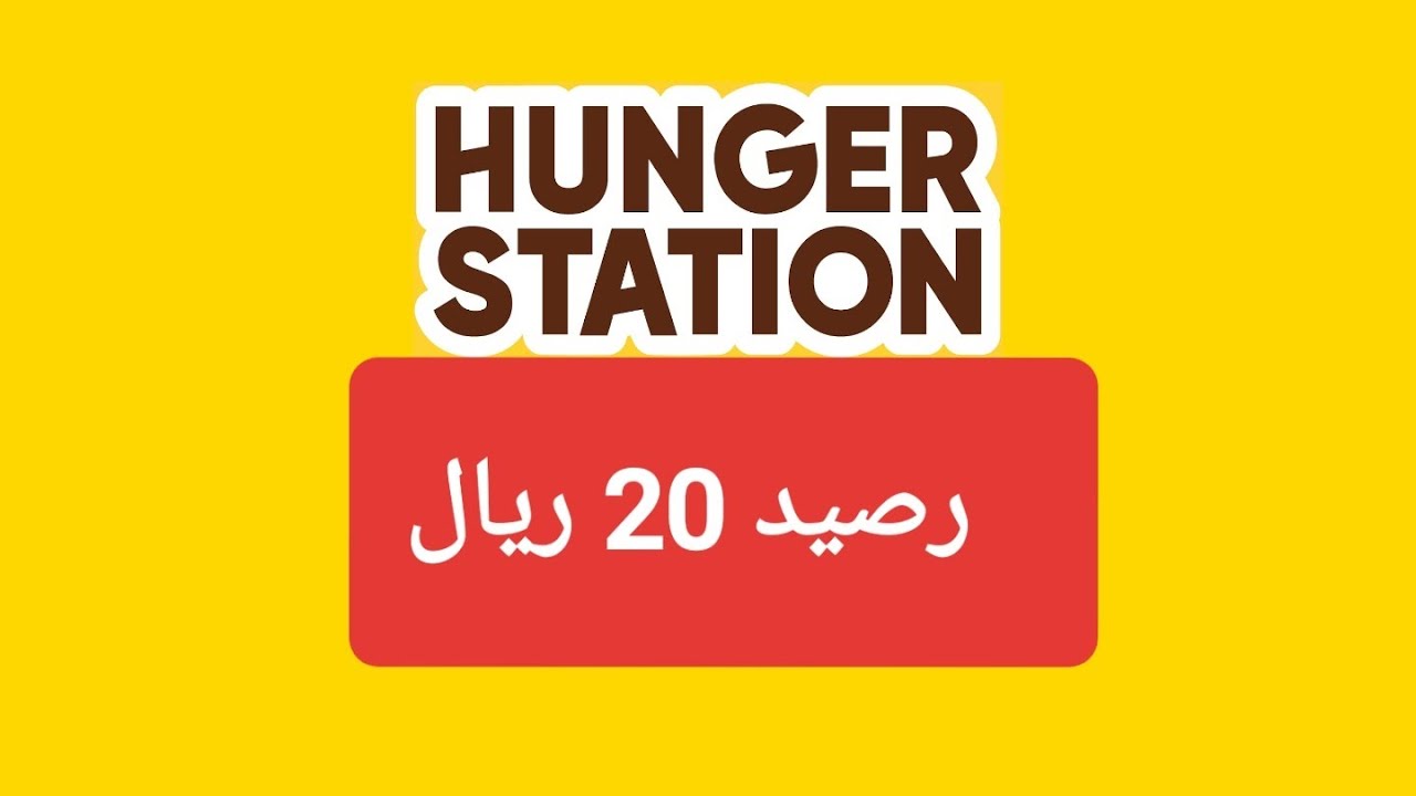 كوبون هنقرستيشن اول طلب , كوبونات خصم Hunger Station