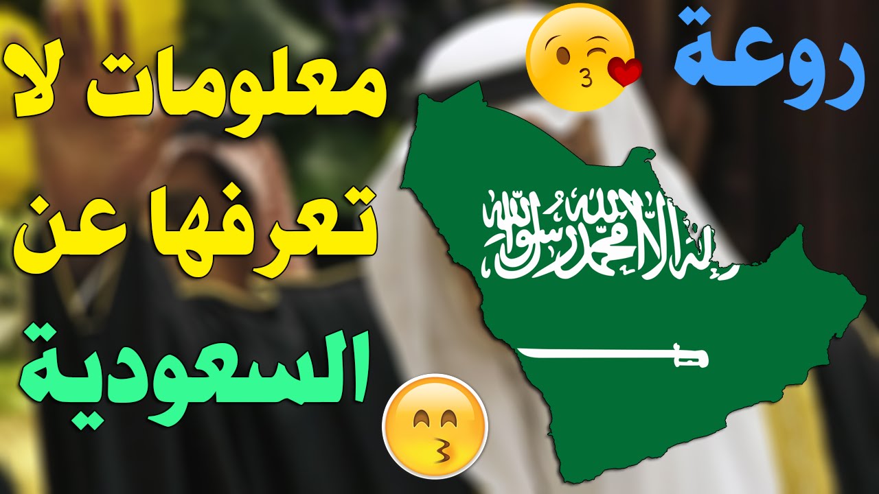 معلومات عن السعودية , معلومات عامة عن السعودية