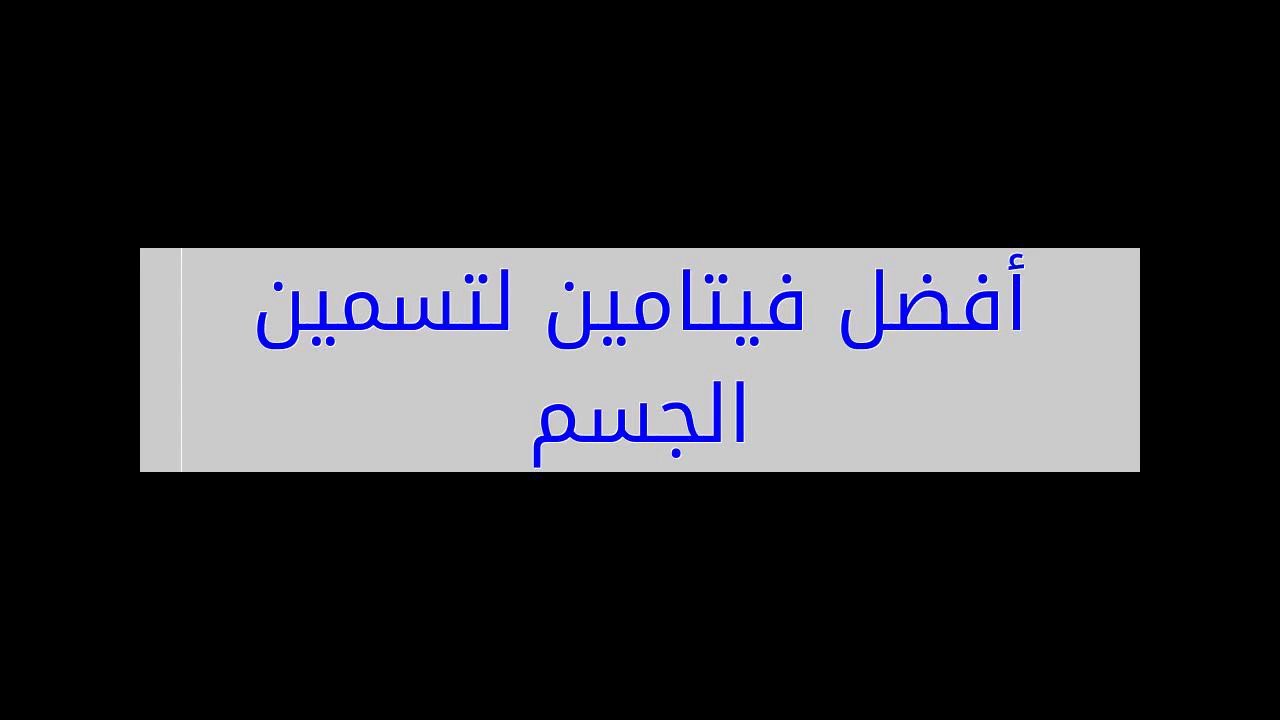 حبوب جي ار 6 للتسمين , حبوب طبيعية لحياة امنة