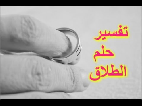 الطلاق في الحلم للمتزوجة - تفسير حلم الطلاق للمتزوجة فى المنام 1307 3