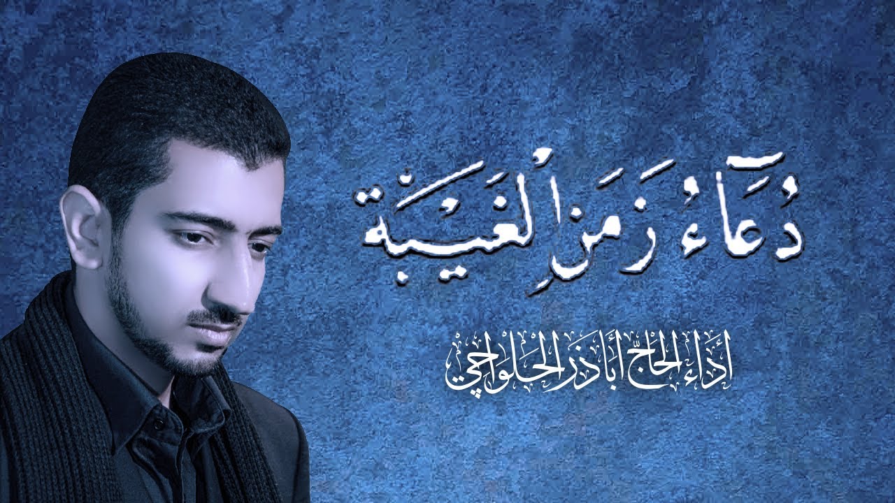 دعاء زمن الغيبة - ما هو دعاء زمن الغيبة 1168