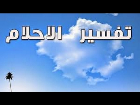 اللعاب في المنام - تفسير رؤية اللعاب في المنام 1025 1