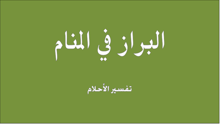 الحلم بالبراز لابن سيرين - التفسير الاصدق لرؤية البراز بالحلم