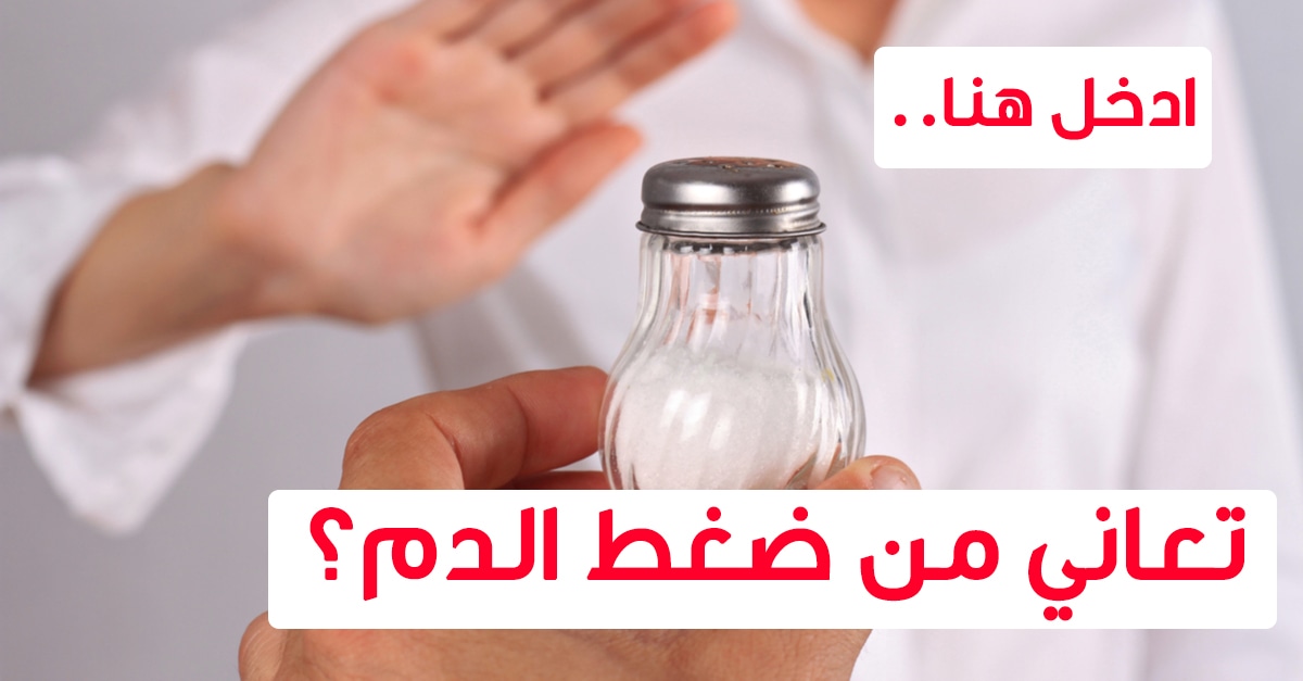 ما هي اسباب نزول الضغط , اعراض وعلاج انخفاض ضغط الدم