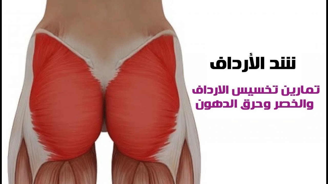 قوام متناسق لحياه أفضل , لحرق دهون الارداف