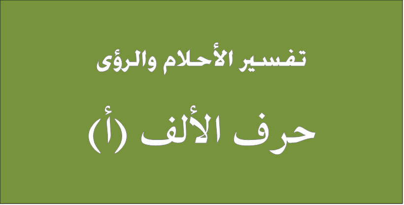 تفسير الاحلام بالحروف لابن سيرين - ما معنى الاحلام بالحروف لابن سيرين 671 4