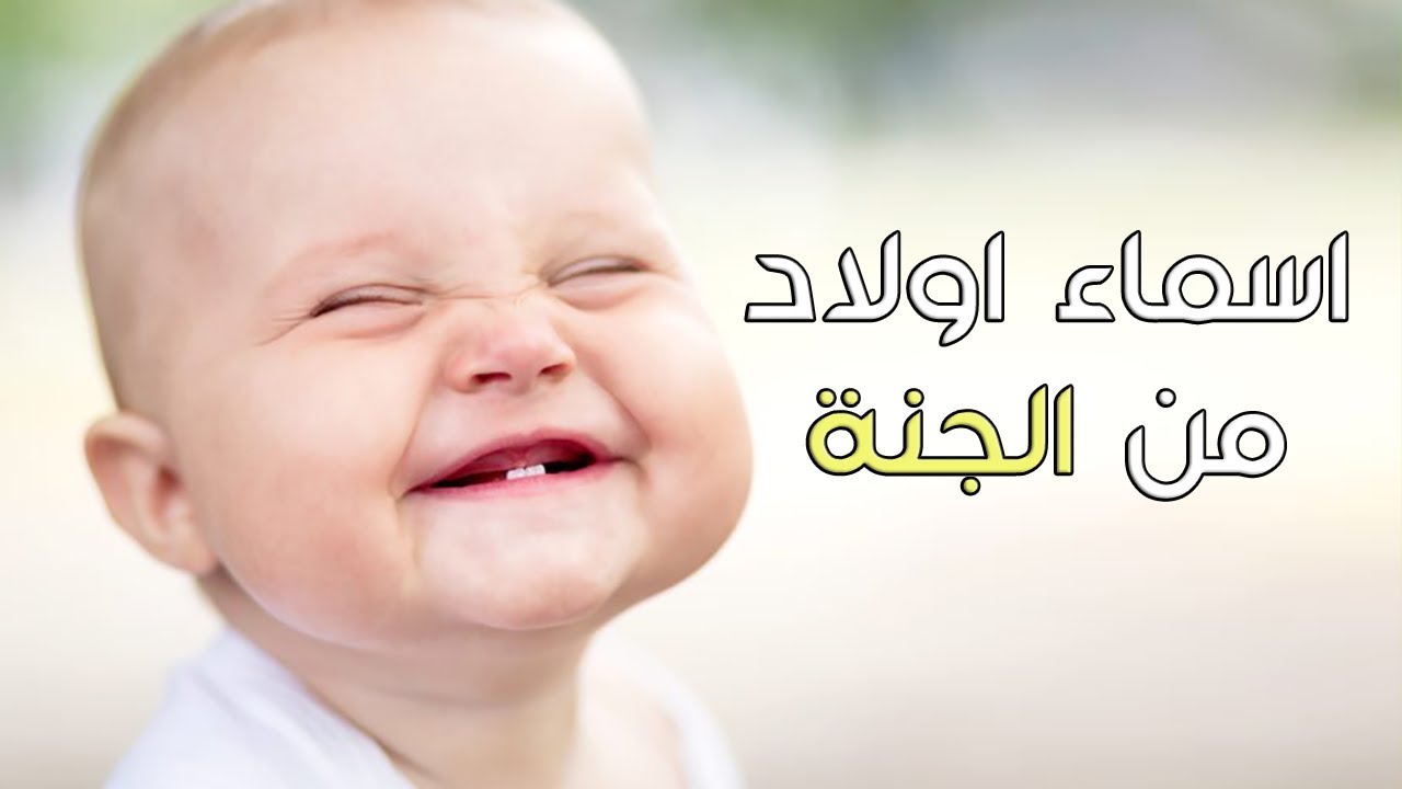 اسماء مواليد اولاد اختار اسم مولودك من اجدد الاسماء 3979 4