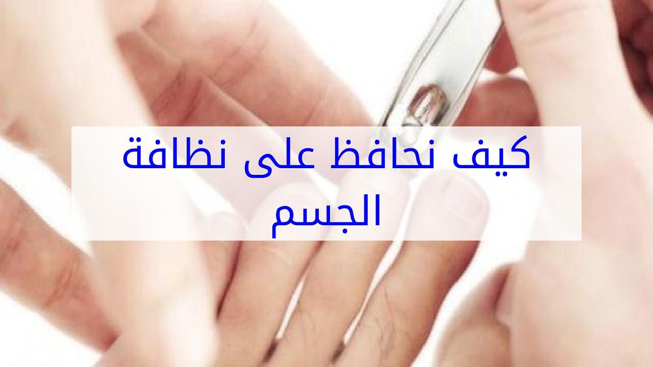 نظافة الجسم للبنات , كيف تعتني البنت بنظافتها