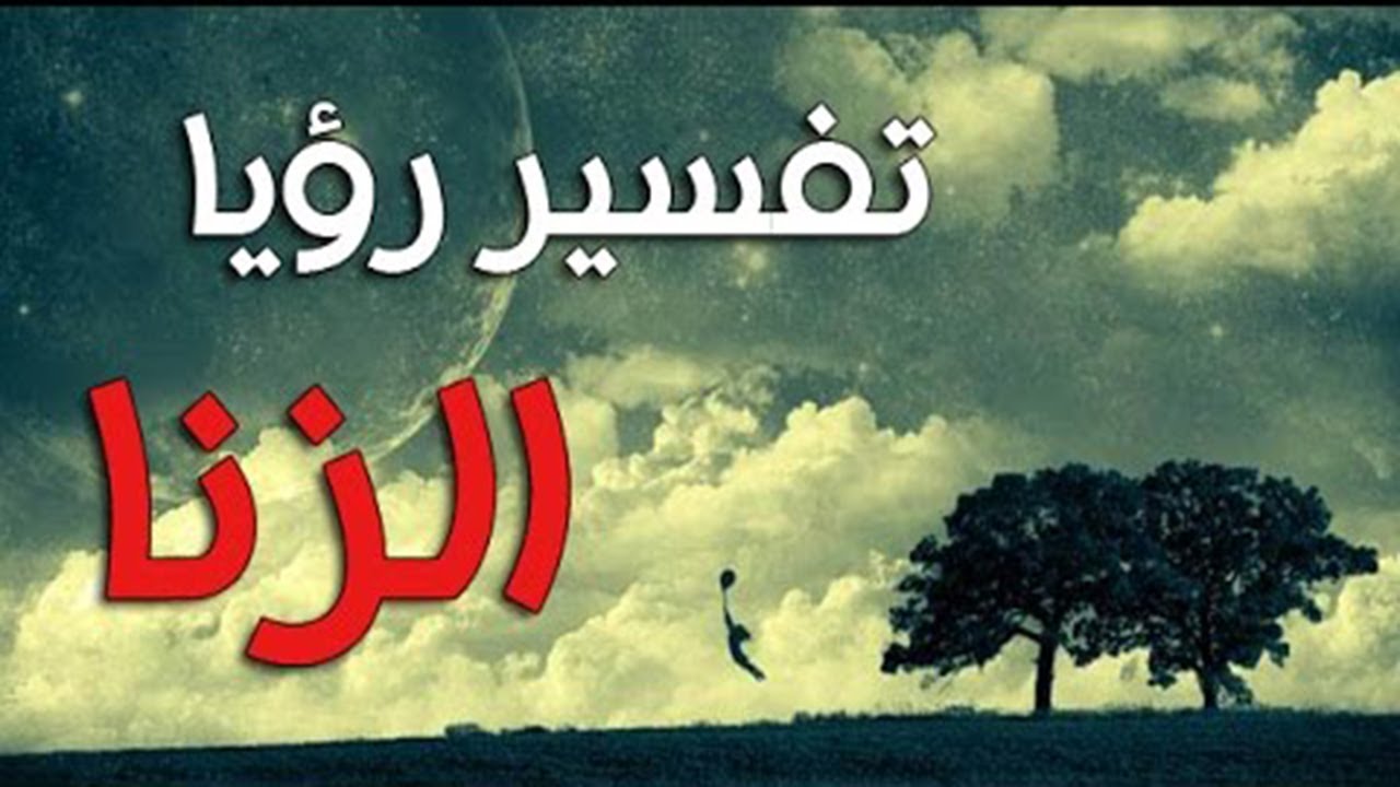 الزنا في الحلم - تفسير رؤيا الزنا في المنام 1338