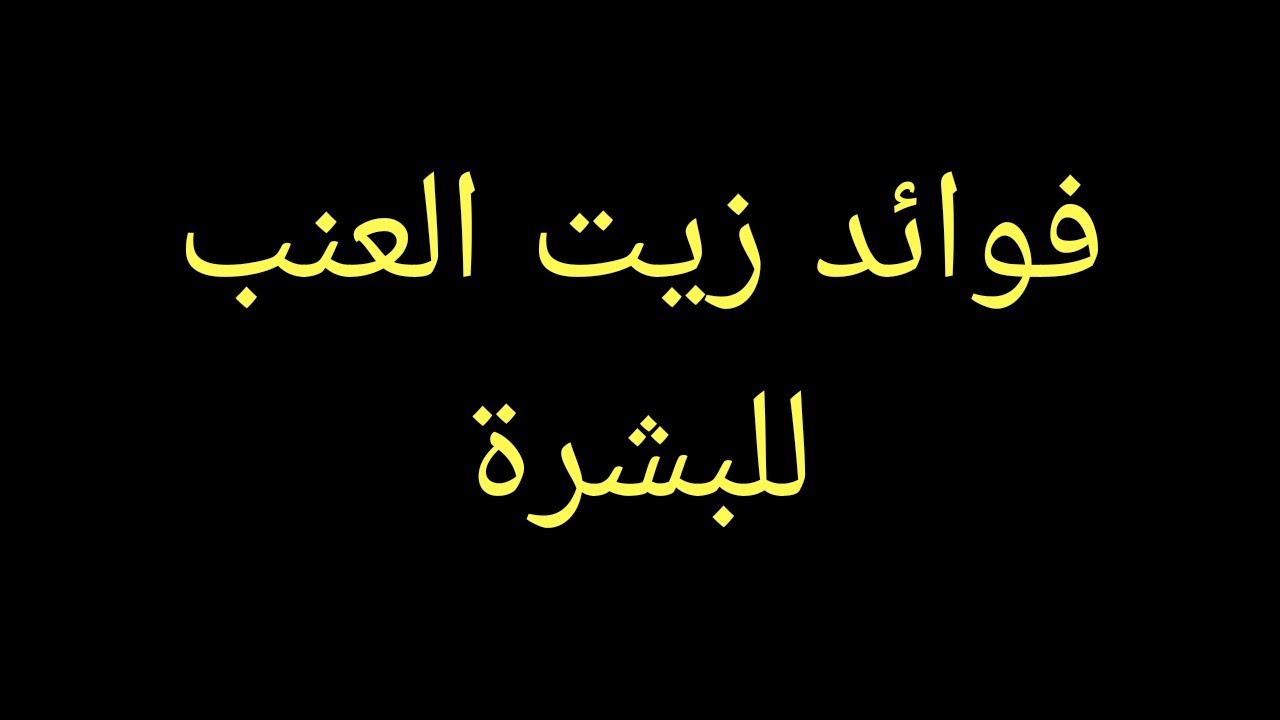 فوائد زيت العنب للبشره , تعرفى ايه المكون من الزيوت المفيد لبشرتك