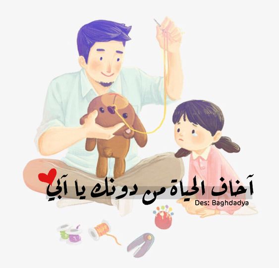 حالات واتس اب عن الاب مزخرفه , صور حالات عن ابوي للواتساب