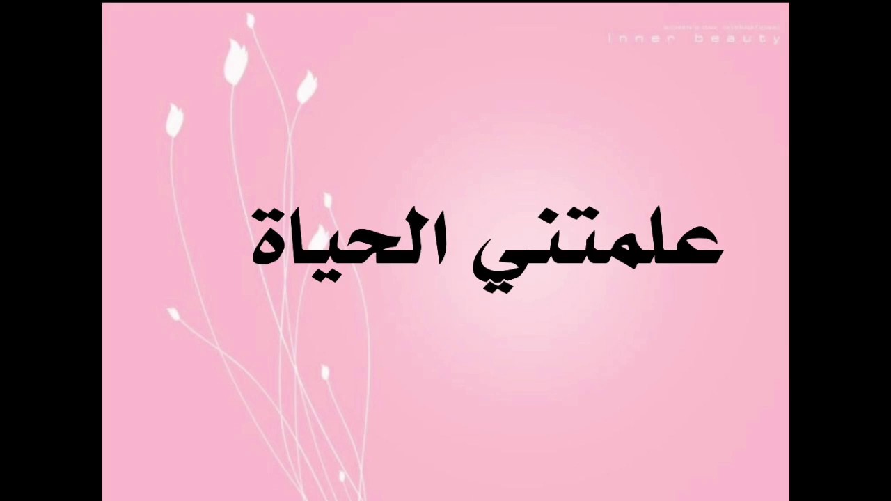 شعر علمتني الحياة - حلاة الحياة تمتع بها 5625 4