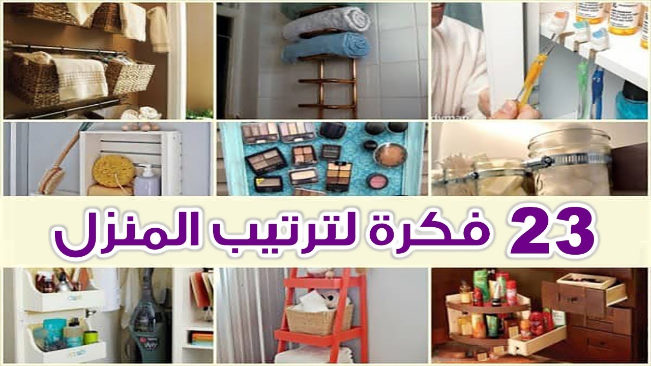 افكار لترتيب البيت , عايز تشوف افكار لتنظيم البيت