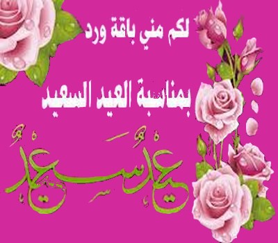 صور تهنئة بمناسبة عيد الاضحي - مسجات للعيد الكبير 4606 3