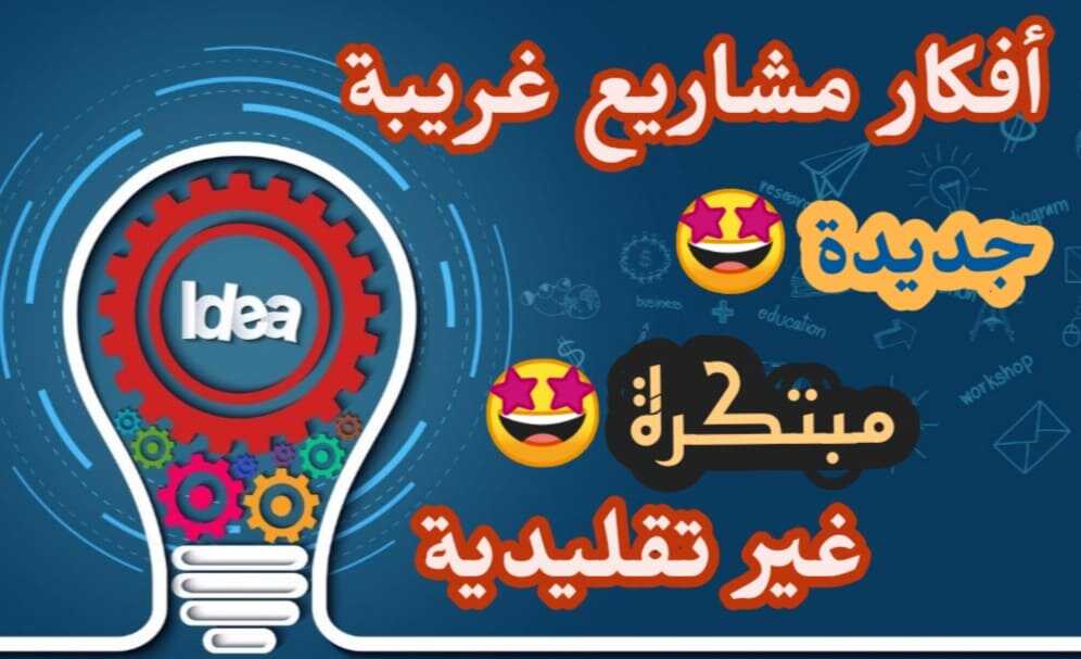 افكار مشاريع غريبة , مشاريع في مقتبل العمر