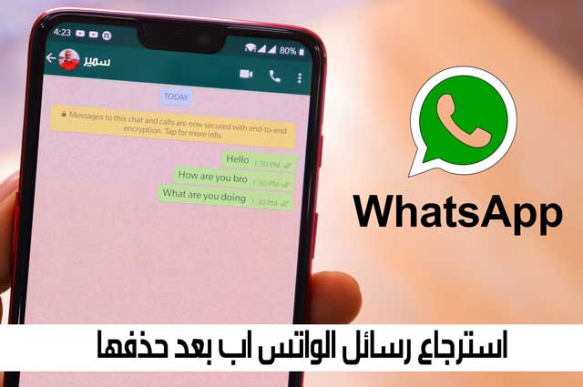 استرجاع رسائل الواتس اب بعد حذفها من المرسل , كيفية إسترجاع الرسائل المحذوفة من قبل المرسل