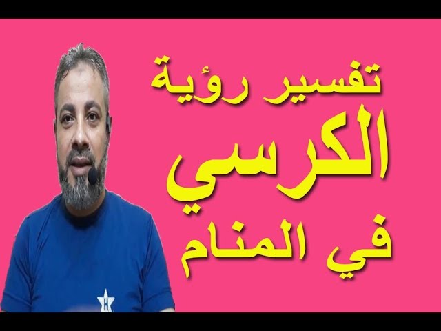 تفسير حلم الكرسي الابيض , حلمت بالكرسى الابيض تفسيره