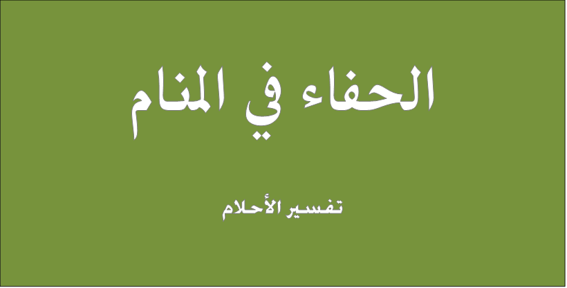 المشي حافيا في المنام , تفسير حلم المشي بدون حذاء بالمنام