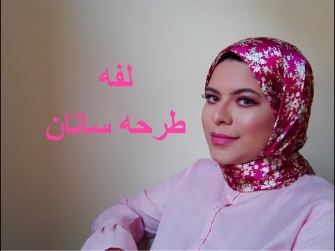 احدث لفات الطرح الستان-يلا نلف الطرحه الستان بشكل جديد 7039 5