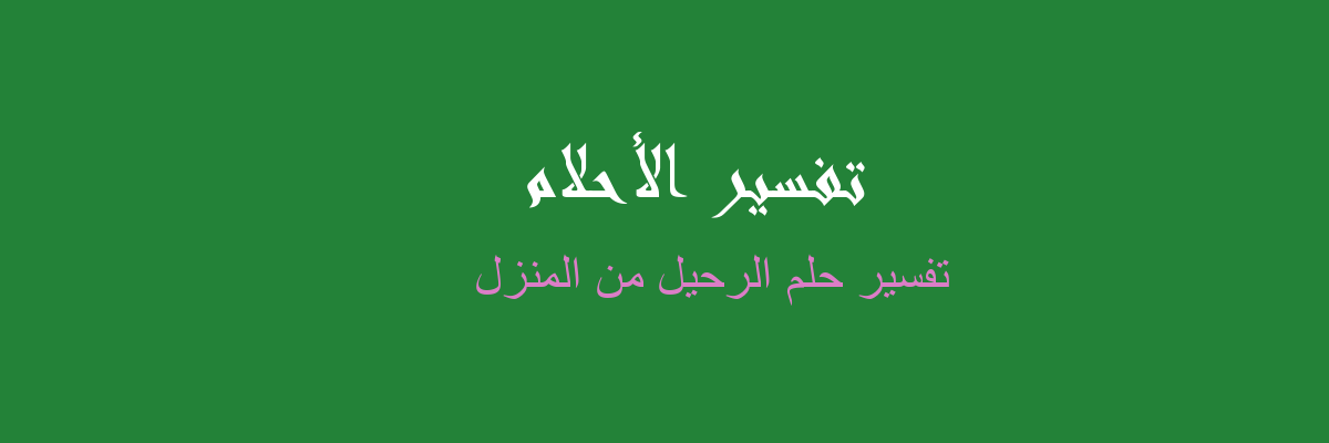 تفسير حلم الرحيل من المنزل-تعرفى لما تشاهدى انك عزلت ماذا تعنى 2575