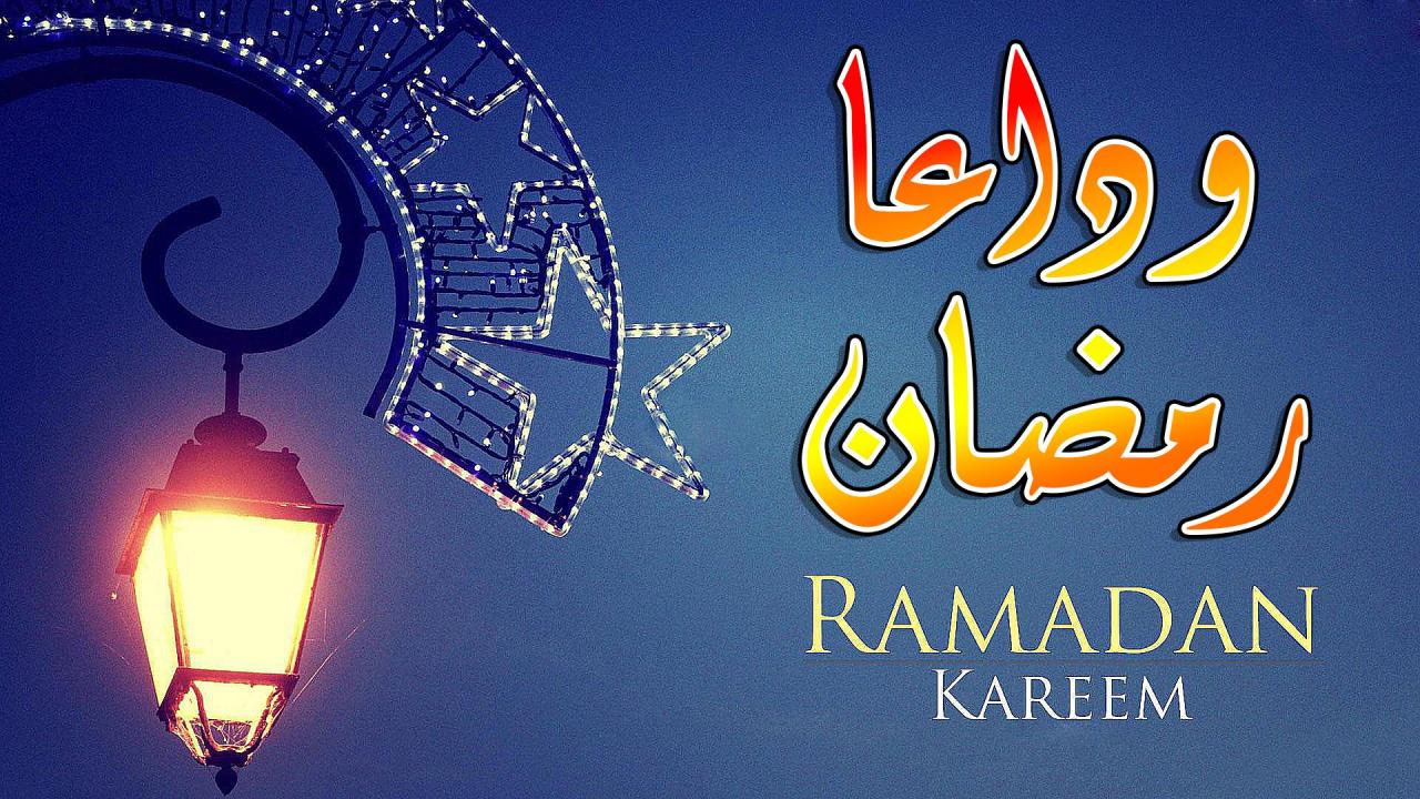 صور نهاية رمضان - ودعا رمضان شهر الخير والحسان 6157 7