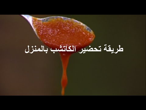 طريقة عمل الكاتشب المنزلي , الذ كاتشب ممكن تتذوقيه من ايديك