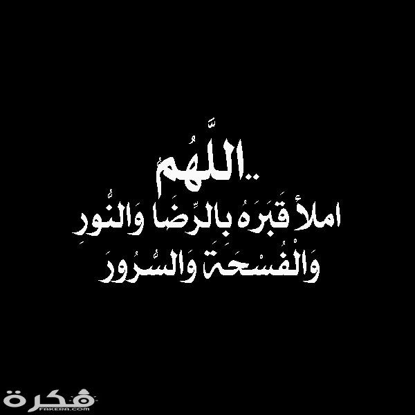 دعاء ترحم على الميت، الدعاء للمتوفي 43665 5