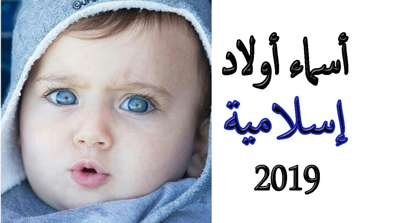 اسماء مواليد اولاد اختار اسم مولودك من اجدد الاسماء 3979 1