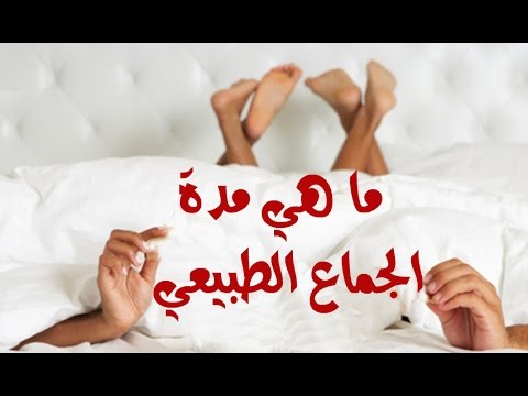 المدة الطبيعية للجماع - كيف اعرف المعدل الطبيعي للعلاقة الاجتماعية 4235